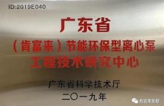 开云官方网站-开云kaiyun(中国)工业泵公司通过省级工程技术研究中心认定