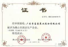 开云官方网站-开云kaiyun(中国)被评为佛山市清洁生产企业